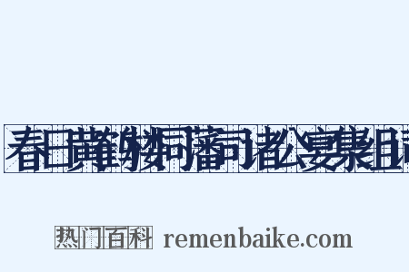春日黄鹤楼同藩司诸公宴集组词是什么意思的图片